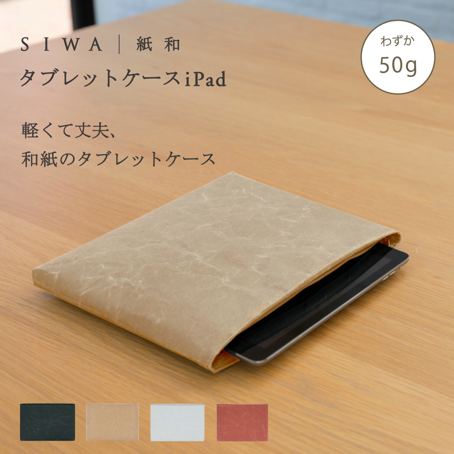 【公式】SIWA iPadケース 約50g｜和紙 ナオロン 軽量 タブレットケース iPad対応 ファスナー付き 日本製（深澤直人）