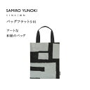 【公式】【深澤直人】【naotofukasawa】【柚木沙弥郎】SAMIRO YUNOKI × SIWA バッグフラットS 01 | 和紙 紙袋のような カバン 鞄 かばん 手提げバッグ サブバッグ スリム 薄型 A5 ファイル A5サイズ ビジネス 軽量 シンプル エシカル ペーパーバッグ レディース メンズ(4)
