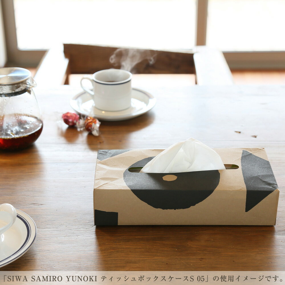 【公式】【深澤直人】【naotofukasawa】【柚木沙弥郎】SAMIRO YUNOKI × SIWA ティッシュボックスケース S 03 | 全4色 和紙 紙製 ティッシュカバー ティッシュケース ボックスティッシュ 箱ティッシュ ティッシュホルダー ケース 丈夫 洗える 軽量 シンプル サスティナブル