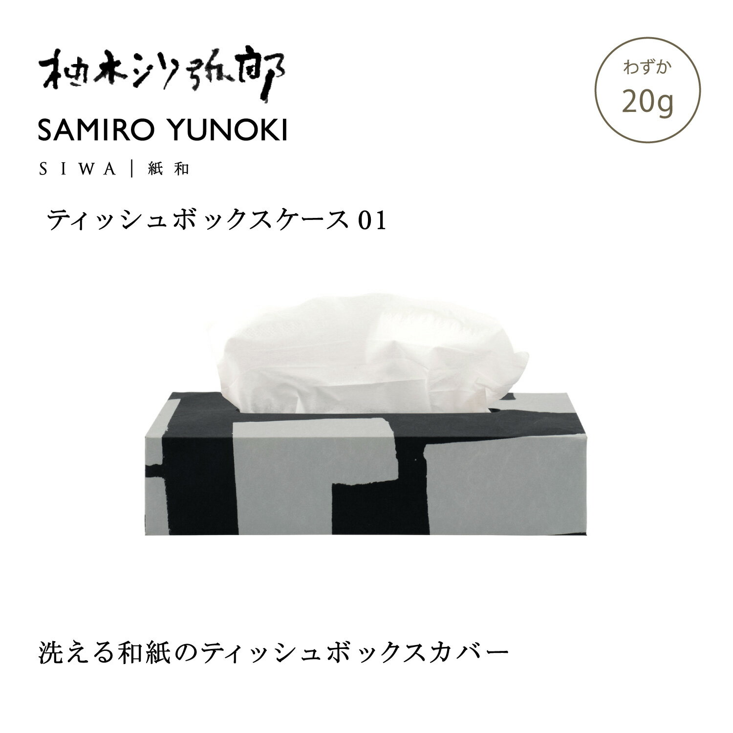 Rakuten - 【公式】SIWA ティッシュボックスケース 20g 和紙 ナオロン 軽量 ティッシュカバー 日本製 おしゃれ インテリア ミニマル メンズ レディース ユニセックス ギフト