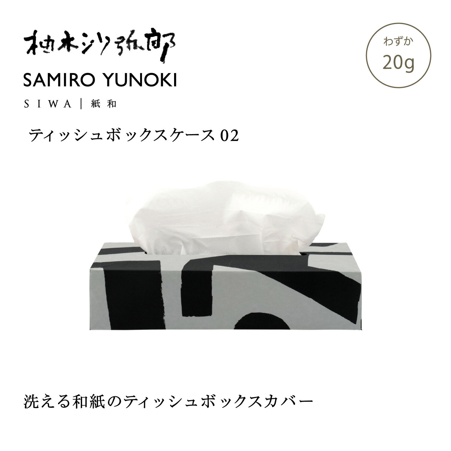 SIWA 柚木沙弥郎 SAMIRO YUNOKI ティッシュボックスケース S 05 20g 和紙 ナオロン 日本製 ティッシュケース カバー インテリア ギフト