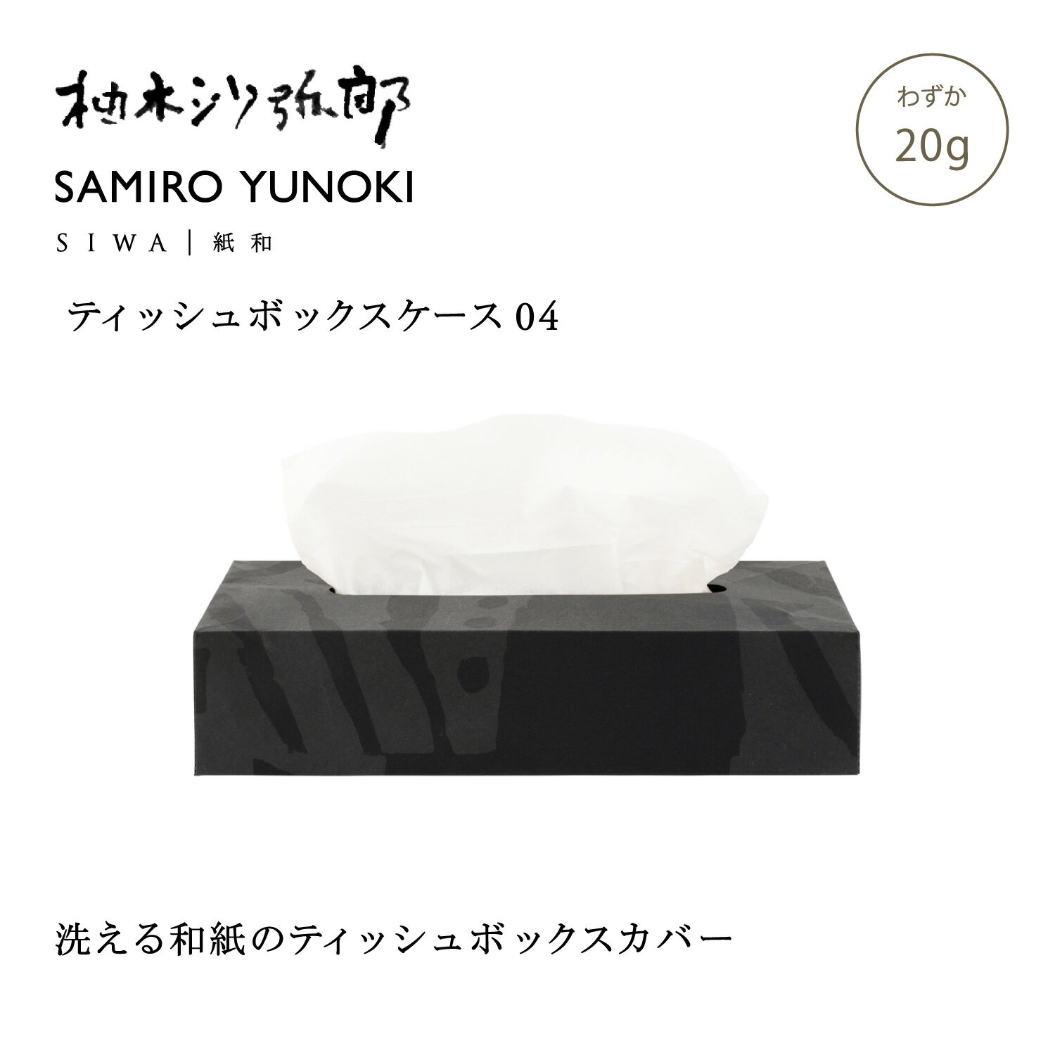 SIWA 柚木沙弥郎 SAMIRO YUNOKI ティッシュボックスケース S 05 20g 和紙 ナオロン 日本製 ティッシュケース カバー インテリア ギフト