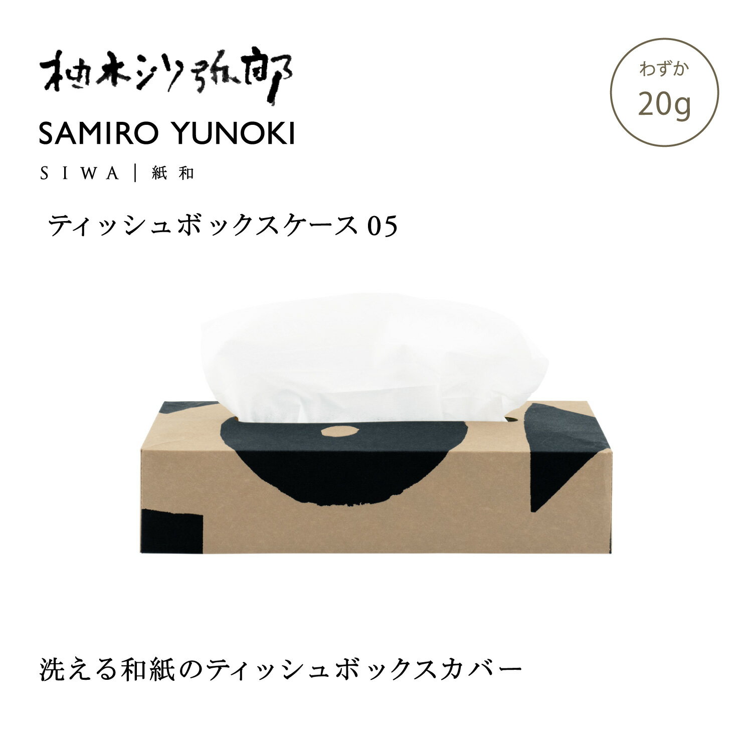 Rakuten - 【公式】SIWA ティッシュボックスケース 20g 和紙 ナオロン 軽量 ティッシュカバー 日本製 おしゃれ インテリア ミニマル メンズ レディース ユニセックス ギフト