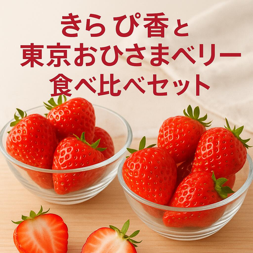 早割10％オフ期間中！12月中旬まで【通常価格5,900円⇒5,310円】【東京おひさまベリー・きらぴ香】各1パック（きらぴ香約400g＋東京おひさまベリー約350g）【送料無料】食べ比べ 贈答用 ブランド 高級いちご イチゴ 苺 ギフト 果物 プレゼント 誕生日／楽天スーパーSALE