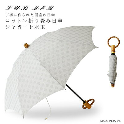 SURMER(シュールメール)コットン折り畳み日傘(日本製)/ジャガード水玉(バンブー麻紫外線対策お洒落シュルメールSURMER)