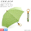 【ポイント10倍】SUR MER(シュールメール) 綿麻シーチング水玉 折りたたみ傘 グリーン (日本製 日傘 晴雨兼用 バンブー コットン リネン 紫外線対策...