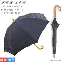 【ポイント10倍】SUR MER(シュールメール) 形状記憶ジャガード カモフラ柄 長傘 (日本製 日傘 晴雨兼用 バンブー ポリエステル カモフラージュ 迷彩...