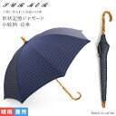 【ポイント10倍】SUR MER(シュールメール) 形状記憶ジャガード 小紋柄 長傘 (日本製 日傘 晴雨兼用 バンブー ポリエステル 紫外線対策 シュルメール...