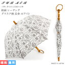 【ポイント10倍】SUR MER(シュールメール) 綿麻シーチング ダマスク柄 晴雨兼用 長傘 ホワイト (日本製 日傘 バンブー 綿麻混合 コットン リネン ...
