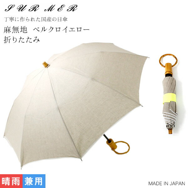 【ポイント10倍】SUR MER シュールメール 麻無地 ベルクロ イエロー 折り畳み傘 (晴雨兼用 日本製 折りたたみリネン日傘 麻100% ベルクロテープ マジックテープ 黄色 三つ巻 国産 天然木ハンドル 紫外線対策 日焼け対策 UV対策 シュルメール SURMER プレゼント SO-031-NA)
