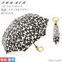 【ポイント10倍】SUR MER シュールメール 綿麻 ナチュラルフラワー 折り畳み傘 (晴雨兼用 日本製 折りたたみ コットンリネン日傘 綿80% 麻20% 耳付き 花柄 レディース 国産 天然木ハンドル 紫外線対策 日焼け対策 UV対策 シュルメール SURMER プレゼント SO-035-NA)