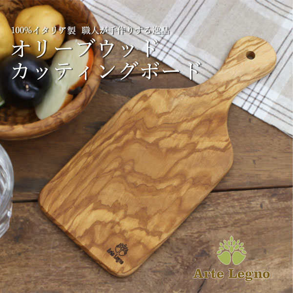 アルテレニョ まな板・カッティングボード Arte Legno（アルテレニョ)オリーブウッド カッティングボード スモール（23.5cm)（キッチン まな板 カットボード 手作り キャンプ 木製 ブッシュクラフト 作業台 ディナー パーティ ギフト)