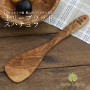 Arte Legno（アルテレニョ)オリーブウッド スパチュラ（キッチン へら ソース クリーム ナチュラル 手作り オーガニック イタリアギフト プレゼント ディナー パーティ ギフト)