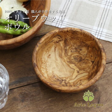 Arte Legno(アルテレニョ)オリーブウッド ボウル 14cm(キッチン ボウル サラダ サラダボウル スープ シリアル ナチュラル 手作り オーガニック イタリアギフト プレゼント)