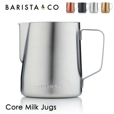 【送料無料】BARISTA&CO(バリスタ＆コー)Core Milk Jug 600ml コアミルクジャグ（ミルクピッチャー ラテアート スチームミルク フォームミルク バリスタ ステンレススチール コーヒー） px10
