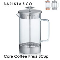 BARISTA&CO(バリスタ＆コー)Core Coffee Press 8cup 1000ml コアコーヒープレス8cup（プレスコーヒーメーカー フレンチプレス プランジャー プランジコーヒー プランジポット コーヒーメーカー ガラス スチール 抽出 簡単 シンプル Px10）