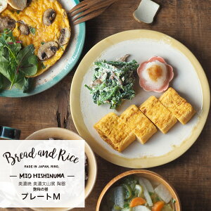 Bread and Rice (パンとごはんと...)美濃焼 美濃文山窯 艶釉の器プレートM 直径20.5cm(Bread&Rice/菱沼未央さん/平皿/丸皿/パスタ皿/中皿/大皿/陶器/CHIPS/引出物/贈り物)