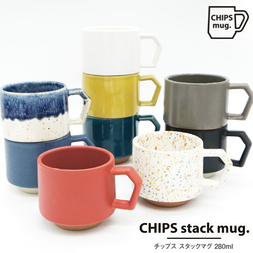 CHIPS STACK MUG 280mlチップス スタックマグ（スタッキングマグ 積み重ね 美濃焼 磁器 焼き物 陶芸 マグカップ Cup シンプル 引出物 贈り物 電子レンジOK プレゼント パーティ ギフト)