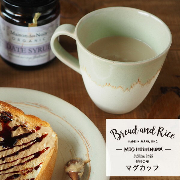 Bread and Rice (パンとごはんと...)美濃焼 艶釉の器マグカップ 320ml(Bread&Rice 菱沼未央さん 陶器 焼き物 陶芸 CHIPS 引出物 贈り物 贈答 プレゼント ギフト)