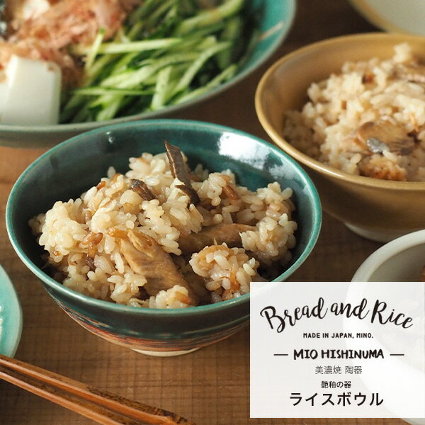 Bread and Rice (パンとごはんと...)美濃焼 艶釉の器ライスボウル 直径12cm(Bread Rice/菱沼未央さん/ご飯茶碗/陶器/CHIPS/引出物/贈り物 ギフト)