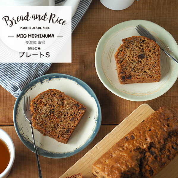 Bread and Rice (パンとごはんと...)美濃焼 艶釉の器プレートS 直径14.3cm(Bread&Rice/菱沼未央さん/平皿/丸皿/取り分け皿/小皿/銘々皿/陶器/CHIPS/引出物/贈り物 ギフト)