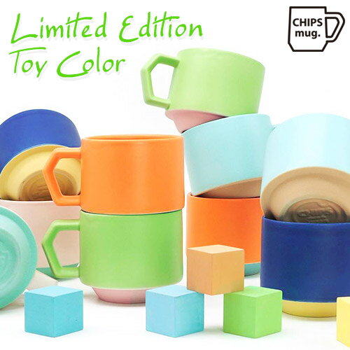 CHIPS STACK MUG LIMITED COLOR 280mlチップス スタックマグ 限定色（限定カラー ポップ カラフル トイカラー スタッキングマグ 積み重..