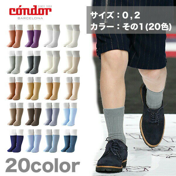 condor コンドル RIB SHORT SOCKSリブショートソックス【カラーその1】 1歳-2歳用サイズ ソックス 靴下 くつした リブタイプ スペイン製 出産祝い キッズ服 ベビー服 ギフト プレゼント 2016-4 