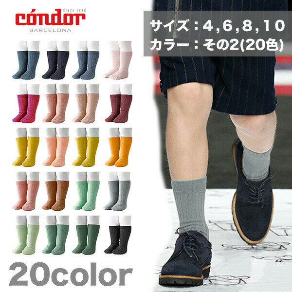 condor コンドル RIB SHORT SOCKSリブショートソックス【カラーその2】 3歳-4歳用 ソックス 靴下 くつした リブタイプ スペイン製 出産祝い キッズ服 ベビー服 ギフト プレゼント 2016-4 