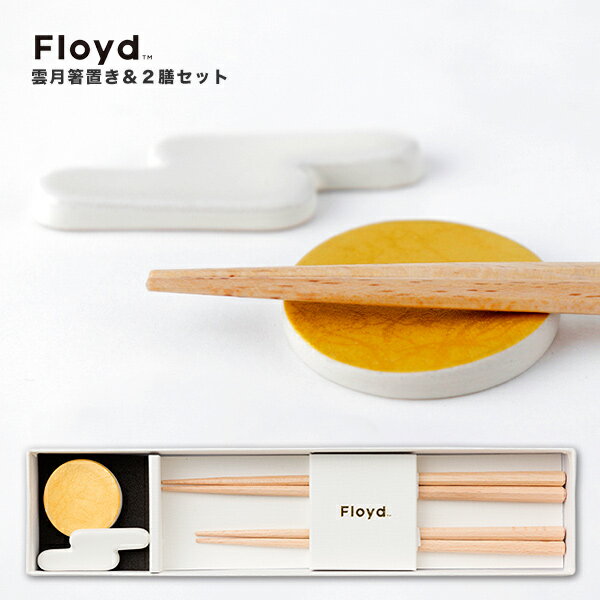 フロイド Floyd(フロイド) 雲月箸置き＆2膳セットUngetsu Chopsticks(夫婦箸 八角箸 福井県若狭 波佐見焼 箸置き 御結婚御祝 引き出物 御祝 贈り物)