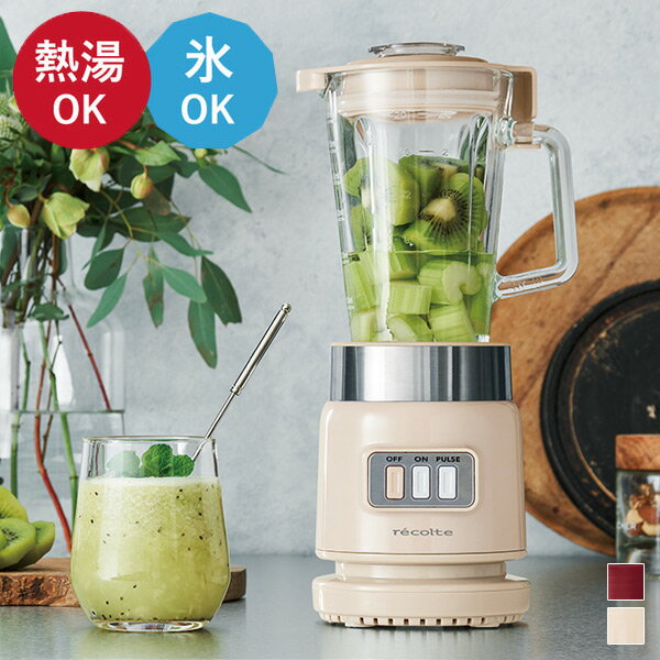 recolte(レコルト) Glass Blender Rico ガラスブレンダーリコ（耐熱ガラス 250W 毎分22300回転 氷OK ミキサー ジューサー スムージー フルーツジュース プレゼント 贈答 贈り物 パーティ ギフト)