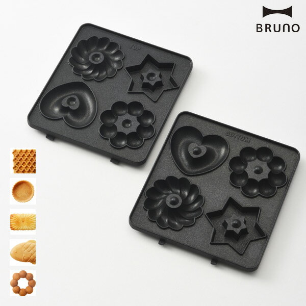 BRUNO(ブルーノ) ホットサンドメーカーシングル用プレート（交換パーツ オプションパーツ ワッフル ミニタルト プチガトー おさかな ドーナツ マドレーヌ フィナンシェ 焼き菓子 製菓 ギフト プレゼント 贈答 贈り物 肉まん 中華まん）