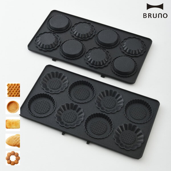 BRUNO(ブルーノ) ホットサンドメーカーダブル用プレート（交換パーツ オプションパーツ ワッフル ミニタルト プチガトー おさかな ドーナツ マドレーヌ 製菓 ギフト プレゼント 贈答 贈り物 肉まん 中華まん ディナー）