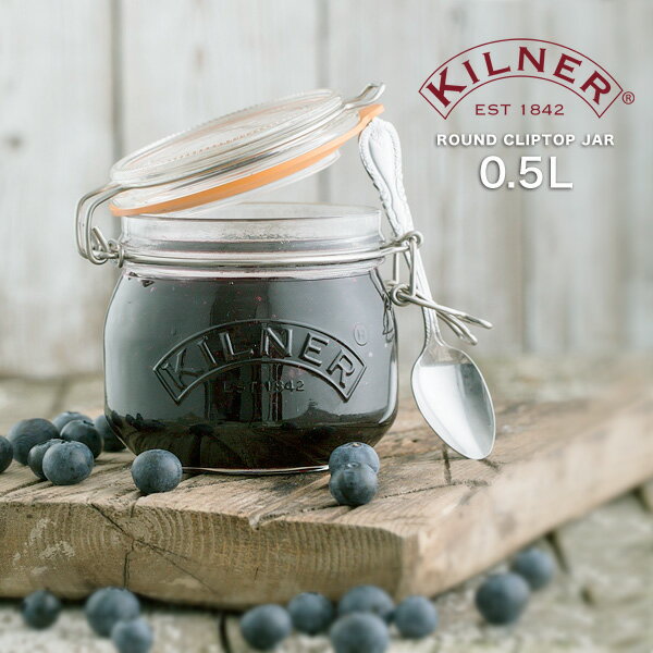 KILNER（キルナー）ROUND CLIPTOP JAR 0.5L（ラウンドクリップトップジャー）（保存 瓶 サラダ ピクルス ジャム ソース メイソンジャー おしゃれ ギフト)