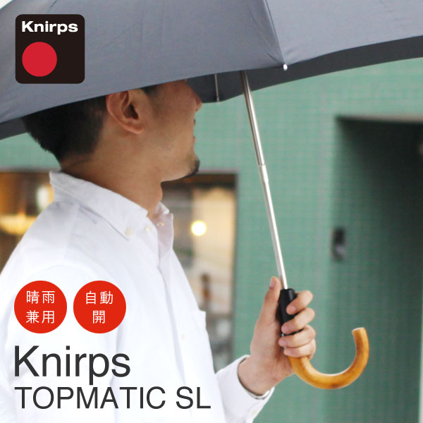 Knirps(クニルプス)TOPMATIC SL（トップマティック) （折りたたみ傘 ウッド シック フォーマル ダンディ 自動開閉 晴雨兼用 プレゼント 贈答 贈り物 男性用日傘 パーティ ギフト)