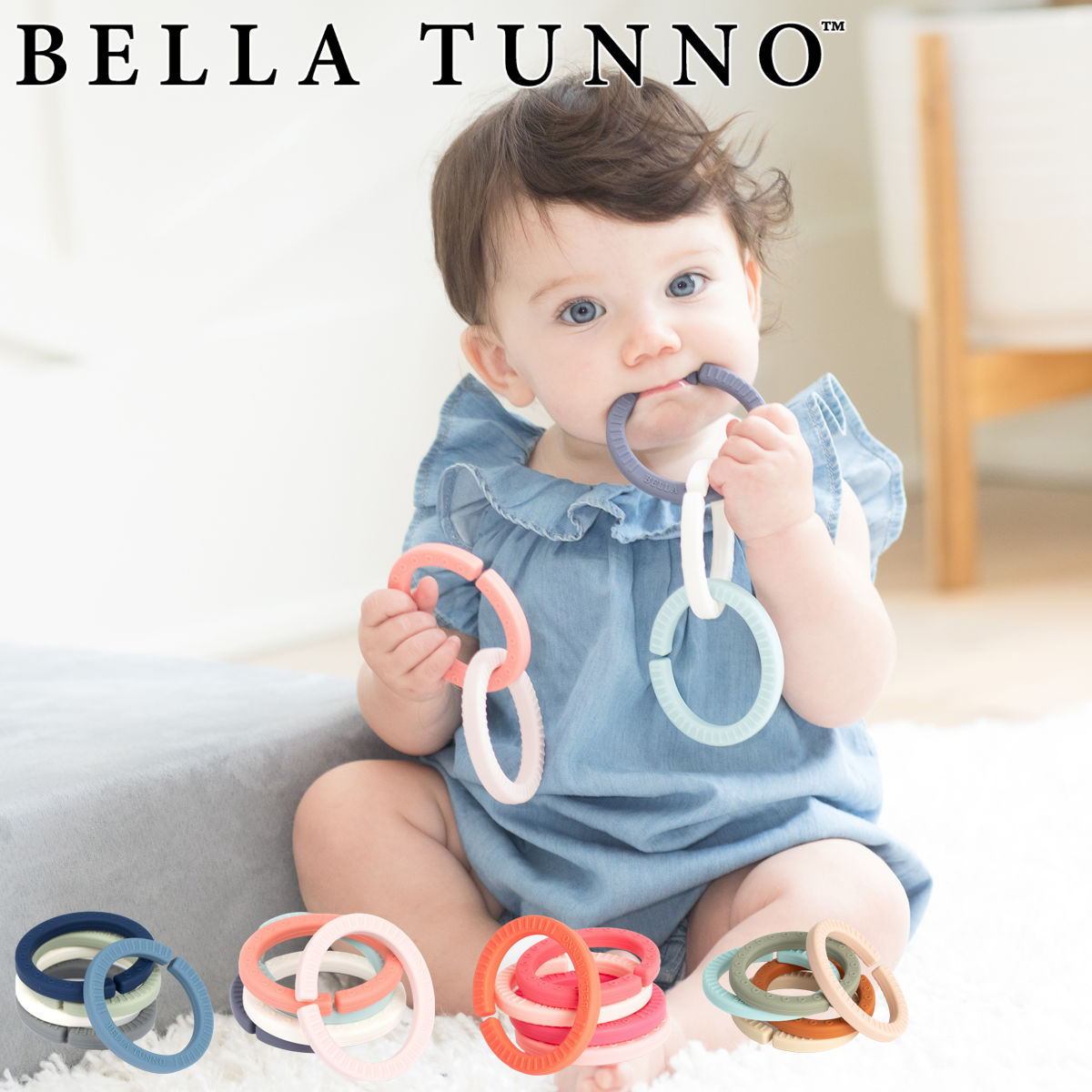 BELLA TUNNO ベラトゥーノ Happy Links ベビートイ 0ヶ月～ シリコン製 （ 赤ちゃん ベビー おもちゃ シリコン 歯固め はがため 知育玩具 食洗機対応 安心 安全 おしゃれ ギフト 出産祝い ベビーカー オモチャ リング ）