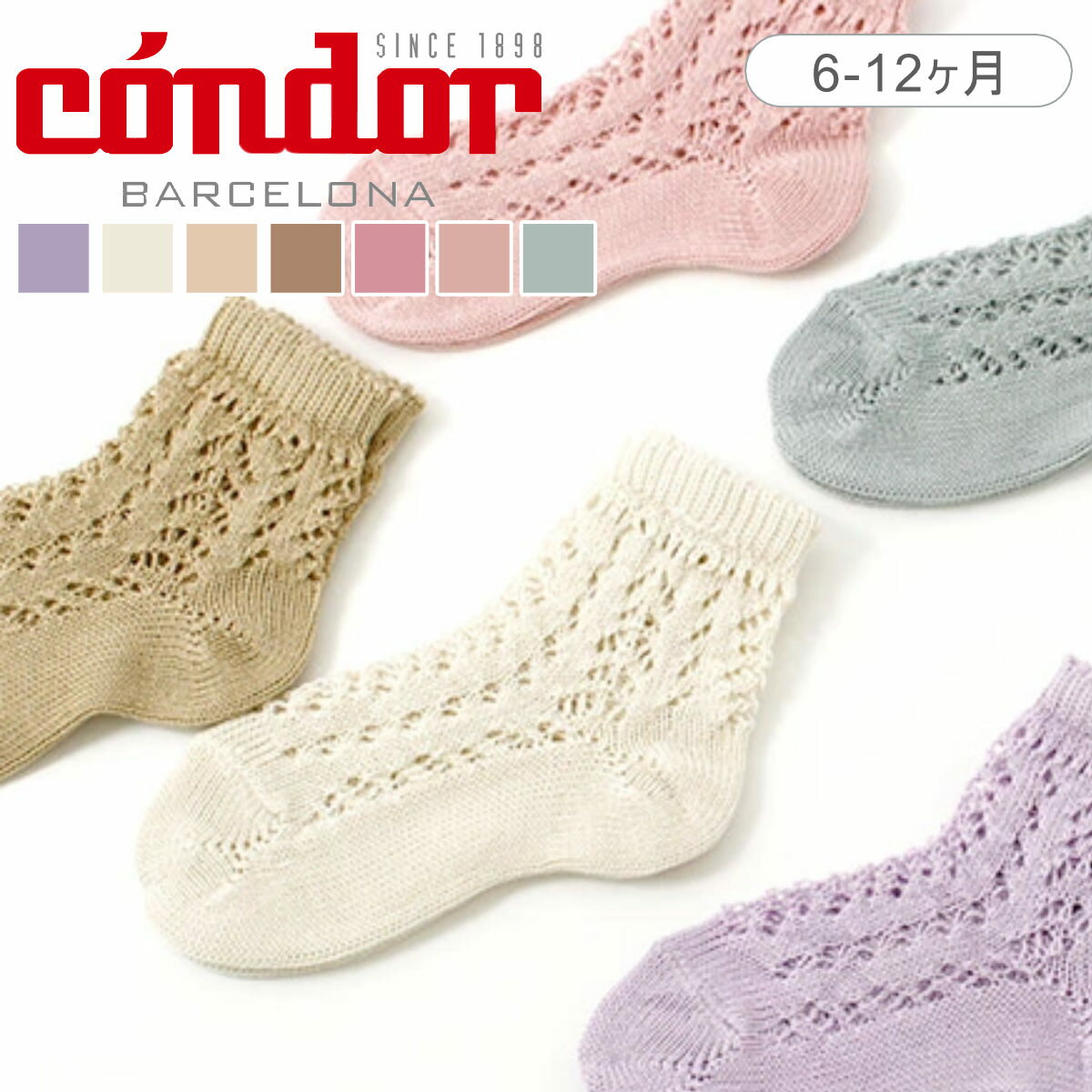 condor コンドル Perle Openwork Short Socksパールオープンワークショートソックス 透かし編み靴下 ベビー用 6ヶ月-12ヶ月用 キッズ用 ショート丈 可愛い タイツ スペイン製 出産祝い ベビー…