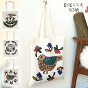 松尾ミユキ Tote bag（トートバッグ）（松尾みゆき バック ねこ 猫グッズ 鳥雑貨 ギフト)