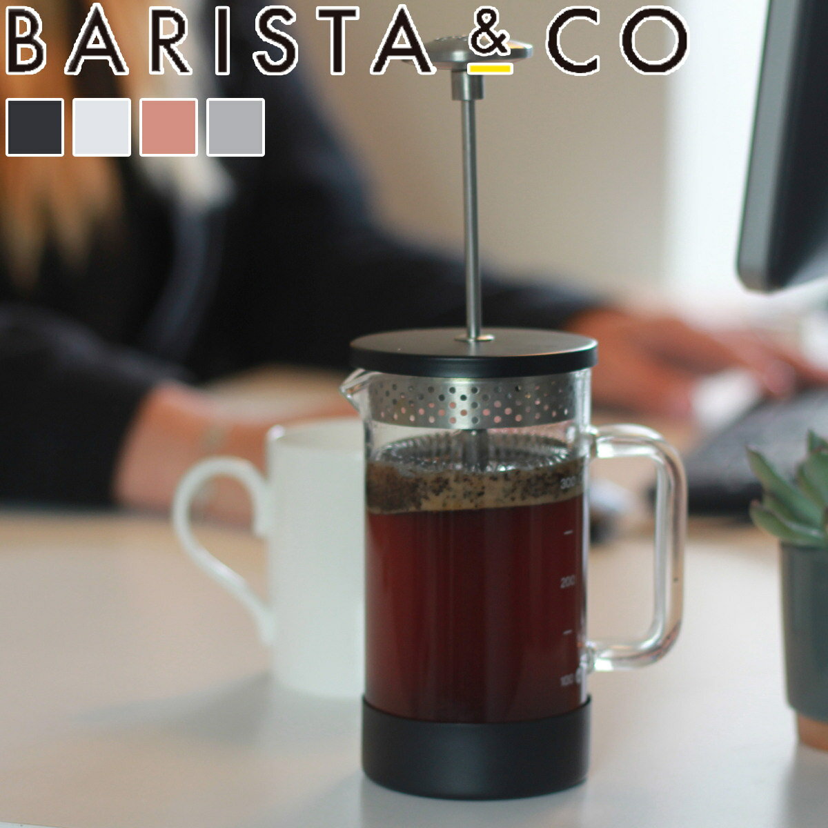 BARISTA&CO バリスタアンドコー コアコーヒープレス 3カップ Core Coffee Press 3Cup （ バリスタ＆コー コーヒープレス 350ml コーヒー プレス 珈琲 ドリッパー ペーパーレス 耐熱ガラス カフェプレス ステンレス アウトドア フィルター不要 ）