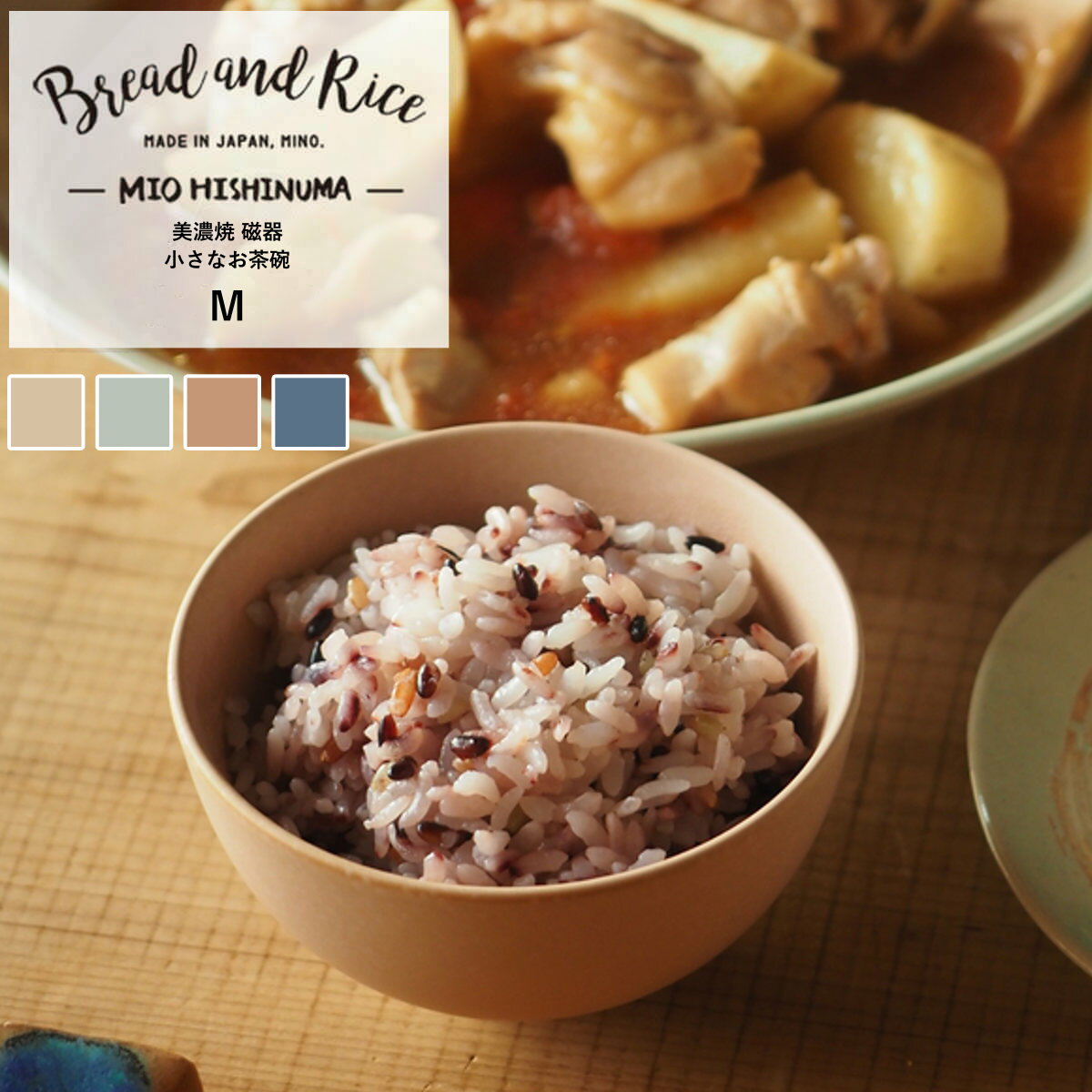 Rakuten - CHIPS チップス Bread&Rice パンとごはんと… 小さなお茶碗 RICE BOWL M 磁器 美濃焼 （ 食洗機対応 電子レンジ対応 茶碗 お茶碗 ご飯茶碗 茶わん ライスボウル 素朴 小さめ 女性 子ども ご飯 ごはん かわいい ）