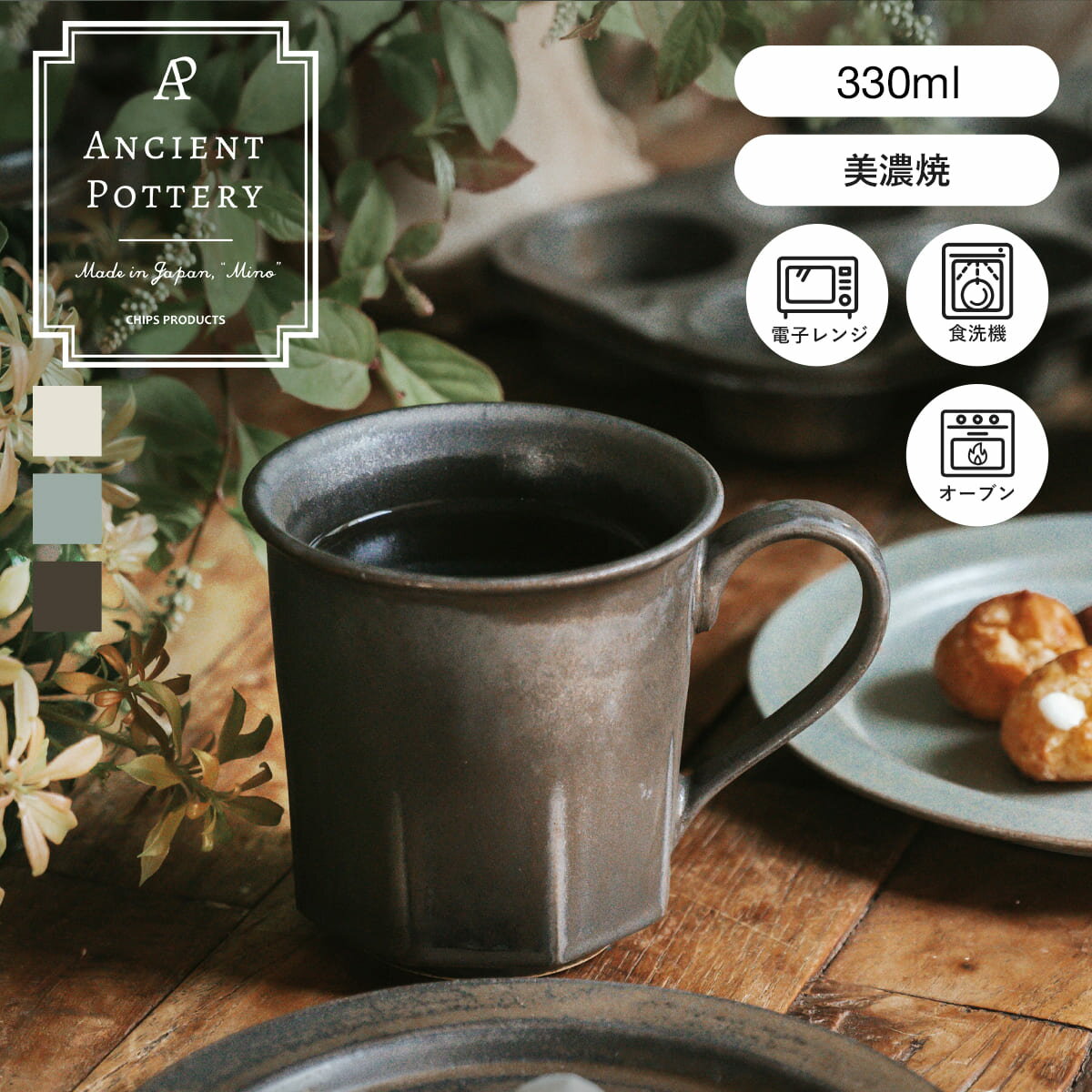 CHIPS チップス Ancient Pottery エイシェントポタリー マグカップ 330ml 陶器 美濃焼 （ 食洗機対応 電子レンジ オーブン対応 マグ カップ コップ 日本製 コーヒー 紅茶 珈琲 スープ ティータイム シンプル 軽い おしゃれ ）