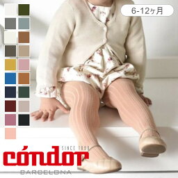 condor（コンドル)BASIC TIGHTS WIDE RIBベーシックタイツ リブタイプ（ベビー用タイツ 6ヶ月-12ヶ月用サイズ 厚手 スペイン製 出産祝い ベビー用 ベビー服 コットン ギフト 2016-1 )