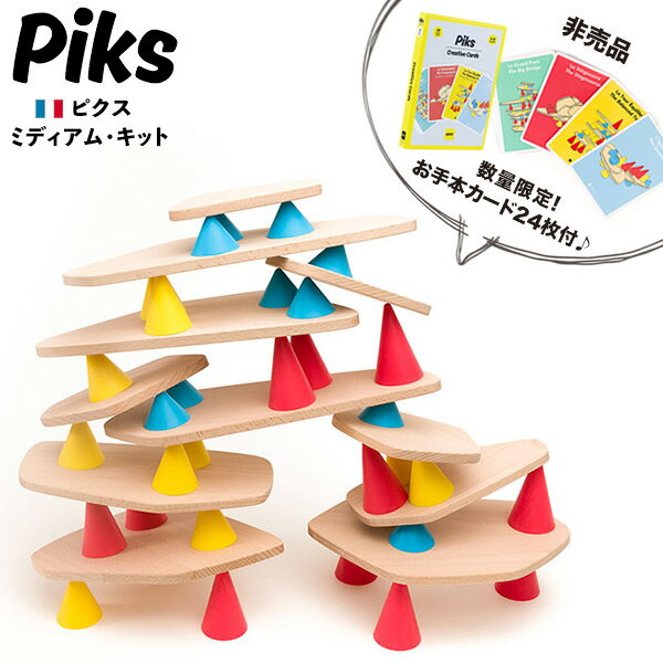 Piks Medium Kit ピクス ミディアムキット（44ピース入り 知育玩具 積み木 ボードゲーム バランスゲーム 立体パズル シリコン シリコーン 三角コーン 天然木 無垢材 木のパズル ピックス ギフト 贈り物 贈答 誕生日)