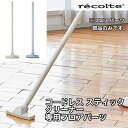 別売パーツ recolte(レコルト) クリーナー専用フロアパーツ（Floor parts for Cordless Stick Cleaner コードレススティッククリーナー専用オプションパーツ 卓上掃除機 スティック型 卓上クリーナー 延長 拡張 伸長 ギフト)