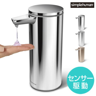 simplehuman シンプルヒューマン充電式センサーポンプ 266ml(センサーポンプソープディスペンサー 充電式 防水 センサー駆動 正規品 メーカー直送 洗剤 自動 山崎実業)ST1043 ST1044 ST1046