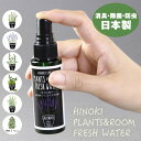 SPICE OF LIFE ヒノキ 天然消臭除菌スプレー 50mlHINOKI SPRAY PLANTS&ROOM FRESH WATER（携帯用 プランツ＆ルームフレッシュウォータ..