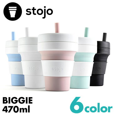 stojo（ストージョ）BIGGIE 16oz/470ml折り畳みマイカップ マイタンブラー（ビギー グランデサイズ対応 カップ ポータブルカップ 水筒 持運び 折り畳み フタ付き）