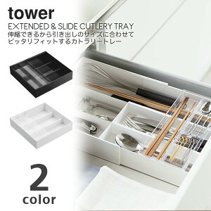 tower(タワー)EXTENDED & SLIDE CUTLERY TRAY(伸縮＆スライドカトラリートレー)（引出収納 トレイ 引き出し 整理整頓 ステーショナリー スライド式） 父の日