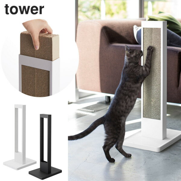 猫の爪研ぎスタンド タワー tower（つめとぎ 爪とぎ 自立式 土台付き 台座 猫 ペット モノトーン シンプル ミニマル 山崎実業 YAMAZAKI ホワイト ブラック ギフト)