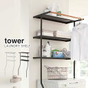 tower(タワー)立て掛けランドリーシェルフ（洗濯機 収納 棚 立て掛け タオル シンプル おしゃれ）Px10