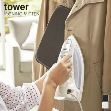 アイロンミトン タワー towerIRONING MITTEN(アイロンミトン)（便利グッズ アイロン台 マット シワ取り モノトーン シンプル ミニマル 山崎実業 YAMAZAKI ギフト)